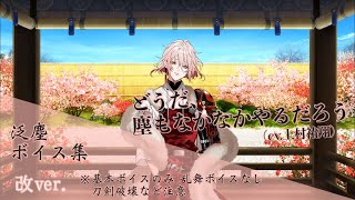 【ネタバレ注意】泛塵 基本のボイス集  改ver.【刀剣乱舞】