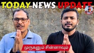 நாட்டு நடப்பு (10.01.2025) | முருகனும் சின்னாவும் |​⁠​⁠​⁠​⁠​​⁠​⁠​⁠​⁠​⁠​⁠​⁠​⁠​⁠​⁠@SiblingsLoveTube