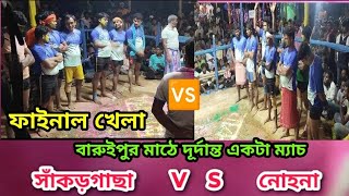 সাঁকড়গাছা 🆚 নোহনা || বারুইপুর মাঠে দূর্দান্ত একটা ম্যাচ ||ফাইনাল খেলা ||kabaddi khela ||@SKMS80