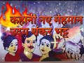 कहानी नए मेहमान लेखक उदय शंकर भट्ट जी kahani naye mehmaan by uday shankar bhatt class 9th