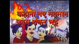 कहानी नए मेहमान|लेखक उदय शंकर भट्ट जी|Kahani Naye Mehmaan By Uday Shankar Bhatt|Class 9th