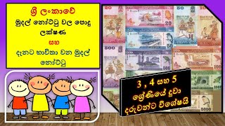 ශ්‍රී ලංකාවේ මුදල් නෝට්ටු වල පොදු ලක්ෂණ සහ දැනට භාවිතා වන මුදල් නෝට්ටු