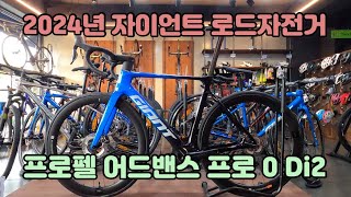 2024년 자이언트 로드자전거 프로펠 어드밴스 프로 0 Di2 소개/24년 인기 로드자전거