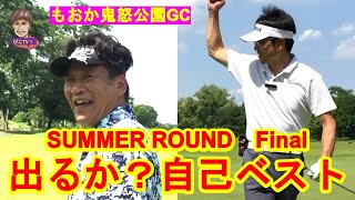 もおか鬼怒公園ゴルフ倶楽部 Final