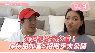 遠距離戀愛必看！如何保持甜如蜜　5招撇步大公開| 姊妹淘babyou