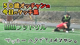 タッチ集 山田フットサル ５０歳でもフットボール満喫！サッカーは難しい🎵フットサルスクエア京都南 2024.02.18