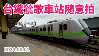 2024.05.01 // 台鐵鶯歌車站隨意拍 // 軍事運輸