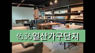 1636한글전화번호 1636일산가구단지 침대.쇼파.의자 .인테리어.돌침대.식탁.장식장