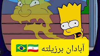 آیا می‌دونستی آبادان برزیلته؟ 🇮🇷🇧🇷 by