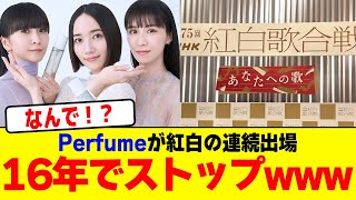 Perfumeが紅白の連続出場が16年でストップwwwwwwwwwwwwwwwww【2chまとめ】【2chスレ】【5chスレ】