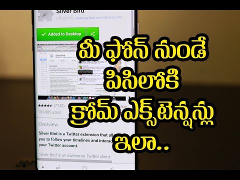 మీ Phone నుండే కంప్యూటర్లోకి Chrome Extensions ఇన్స్టాల్ చేసుకోవడం ఇలా! మీ Phone నుండే కంప్యూటర్లోకి Chrome Extensions ఇన్స్టాల్ చేసుకోవడం ఇలా!
