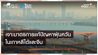 เจาะมาตรการแก้ปัญหาฝุ่นควันในเกาหลีใต้และจีน  | World Focus