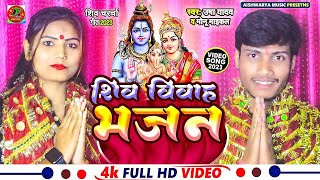 शिव विवाह गीत #Video| Shivratri 2023 स्पेशल भजन | Usha Yadav & Monu Michael | Maha Shivratri Ke Gana