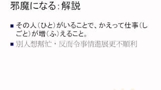 日語慣用語1- 幫倒忙 邪魔になる