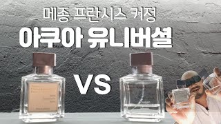 아쿠아 유니버셜 vs 아쿠아 유니버셜 포르테 비교 향수 리뷰 I 메종 프란시스 커정