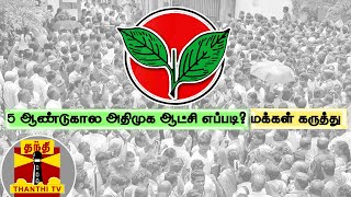 5 ஆண்டுகால அதிமுக ஆட்சி எப்படி? - மக்கள் கருத்து | AIADMK | OruViral Puratchi  | 2021Election