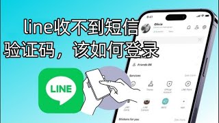 如果收不到line短信验证码，该如何登录？  #line #line收不到短信验证码 #line如何登录账号