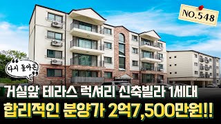 [NO.548] 다시 돌아왔습니다! 곤지암역 인근 거실앞 테라스 럭셔리 신축빌라 1세대! 분양가 2억7,500만원!! 빨리 서두르세요~