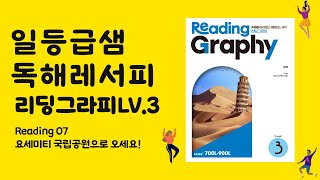 리딩그라피 레벨3 Reading 07 요세미티 국립공원으로 오세요!