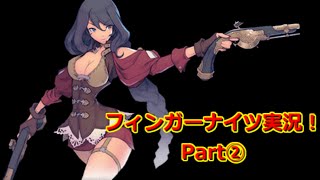 指先一つで世界を救うンゴ！フィンガーナイツ実況プレイ【Part2】