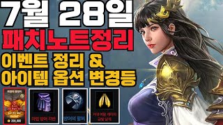 [리니지m] 7월 28일 업데이트 내용 간단하게 정리. (옵션이 바뀐 아이템 정리, tj쿠폰 장비복구 2차 사용 시작, TJ항아리,룬,성패 기간 연장등)