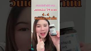 รีวิวไบโอตินยี่ห้อไหนดีที่สุด ﻿ไบโอติน ซิงค์ โกลบอลวิตามิน Biotin Zinc Global Vitamins ซิงค์ลดสิว