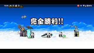 にゃんこ大戦争　絶・断罪天使クリオネル　世界の中心でアイを叫んだネコ　超極ムズ　超激レアなし　コンボあり　速攻