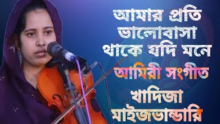 আমার প্রতি ভালোবাসা থাকে যদি মনে | শিল্পী খাদিজা মাইজভান্ডারি | Khadija Bhandari new song 2023