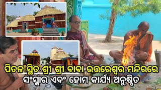 Baba Uttareswar Temple Pitala//ସଂସ୍କାର ଏବଂ ହୋମ କାର୍ଯ୍ୟ ଅନୁଷ୍ଠିତ #temple #shiv #god #mahadev #mahakal