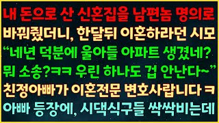 (실화사연) 신혼집 남편명의로 바꿔줬더니 이혼하란 시모 \