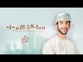 جمعه العريمي - مملكة الأمجاد (حصرياً) | 2022