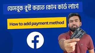 how to add Payment Method \u0026  Choosing the Best Card for Facebook Ads Account boosting in Bangladesh