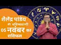 05 नवंबर 2024 का राशिफल | मेष से मीन तक | Shailendra Pandey | Astro tak | #aajkarashifal