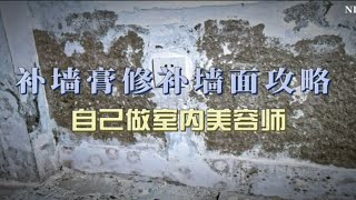 补墙膏修补墙面攻略，自己做室内美容师！