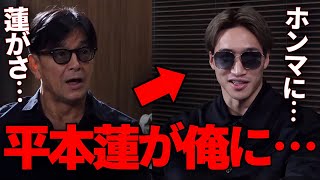 本気でバチバチ喧嘩中の平本蓮と仲直りした経緯を語る安保瑠輝也と榊原CEO