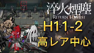 【アークナイツ】H11-2   高レア中心攻略