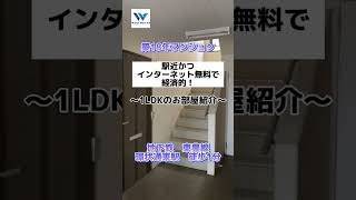 【ショート内見動画】インターネット無料！札幌の駅近物件紹介動画　#shorts