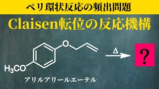 【院試問題解いてみた】ペリ環状反応の頻出！クライゼン転位【2025/R7 京都大学 理学研究科 化学専攻 有機化学基礎 A-(c)】