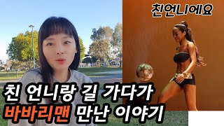 남한에 와서 바바리맨을 만난 이야기