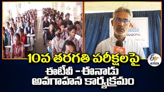 ETV-Eenadu Awareness on 10th Class Exams | Warangal | 10వతరగతి పరీక్షలపై ETV-ఈనాడు అవగాహన కార్యక్రమం