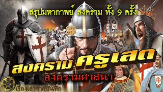 สงครามครูเสด| สรุปมหากาพย์ สงคราม 9 ครั้ง คริสเตียนกับพวกมุสลิมที่ยึดครองนครเยรูซาเล็มในปาเลสไตน์