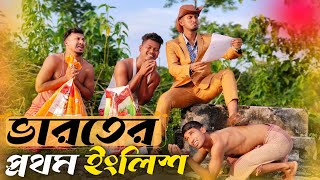 ভারতের প্রথম ইংলিশ 🤣🤣 রাজবংশী কমেডি ভিডিও // Nongra sushant // English funny video