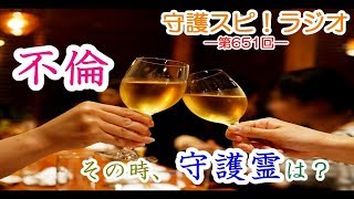 【守護スピ！ラジオ】守護霊は何を思う？不倫カップルの行方