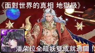 【神魔之塔】面對世界的真相 地獄級〔潘朵拉全暗妖雙成就通關！〕