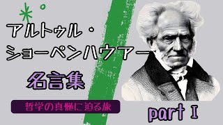 【名言集】ショーペンハウアー１～哲学の真髄に迫る旅～