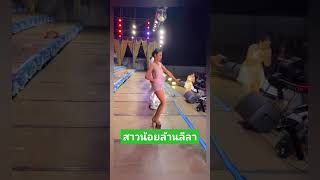 #สาวน้อยล้านลีลา #แนนหัทยา #หมอลําแพรวพราวแสงทอง #แพรวพราวแสงทอง #น้องนาริตะ #น้องโตเกียว