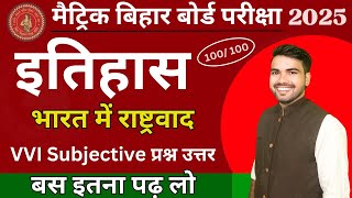 भारत में राष्ट्रवाद class 10 History|Nationalism in India 10 history chapter4 Bihar Board Subjective