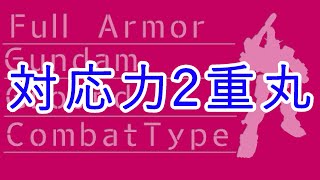 ［ゆっくり実況］忘れがちな中継取りから、対強襲、味方強襲のアシストとすべてに手が回る強機体！フルアーマーガンダム陸戦タイプ［バトオペ２］