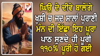 ਘਿਉ ਦੇ ਦੀਵੇ ਬਾਲੋਂਗੇ ਖੁਸ਼ੀ ਚ ਜਦ ਸਾਲਾਂ ਪੁਰਾਣੀ ਮਨ ਦੀ ਇੱਛਾ ਇਹ ਪਾਠ ਸੁਣਦੇ ਸਾਰ ਹੀ ਪੂਰੀ ਹੋ ਗਈ | japji sahib