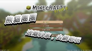 【熊貓團團】Minecraft小品逃脫—逃離自家，去網吧玩